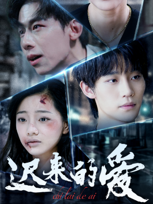 迟来的爱