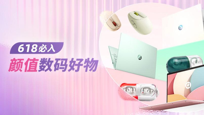 「618必入颜值数码」女生一见倾心的笔记本三件套，心动天花板！