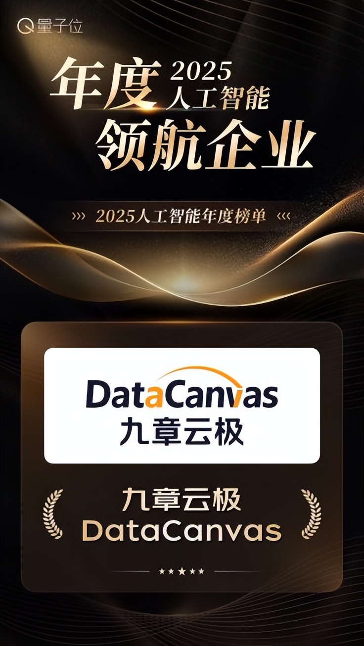 九章云極獨攬量子位三項大獎：“一度算力”重構AI基礎設施云格局