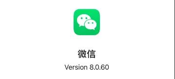 已确定!iOS 微信 8.0.60 版本,回归评论发图