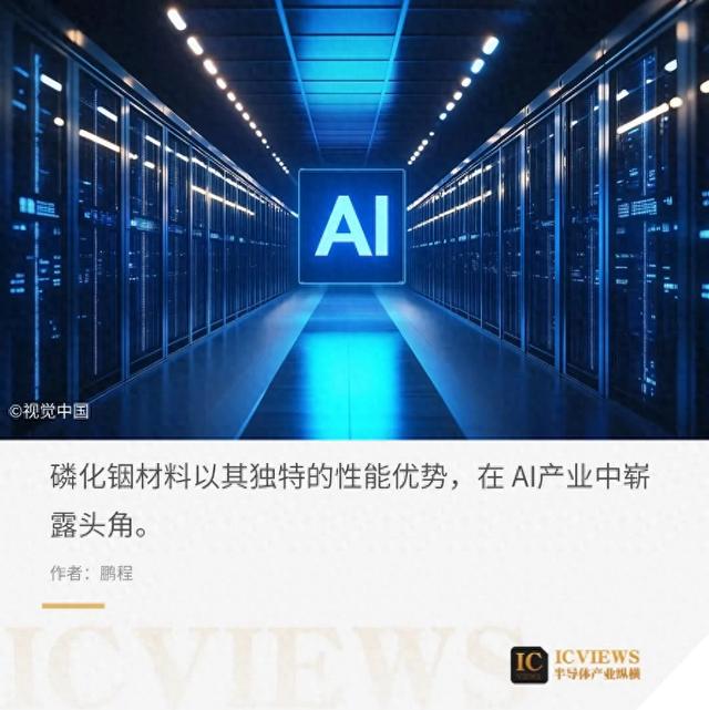 AI算力新材料,“磷化铟”市场崛起