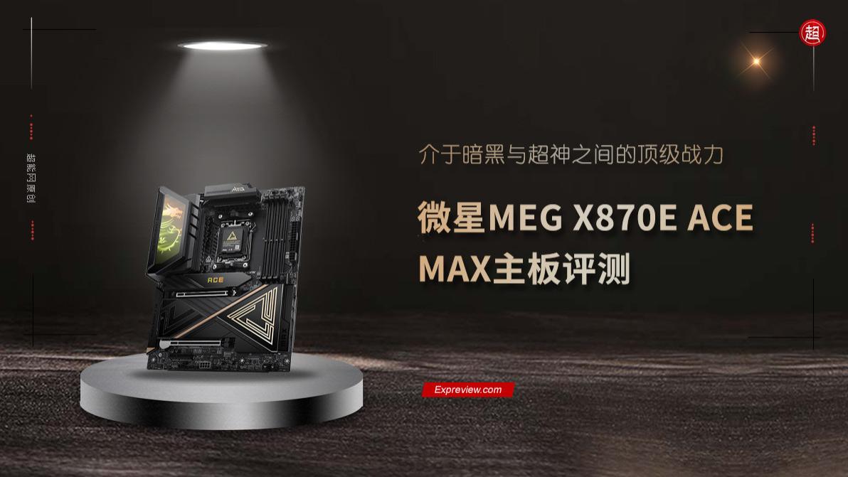 微星MEG X870E ACE MAX主板評測：介于暗黑與超神之間的頂級戰力