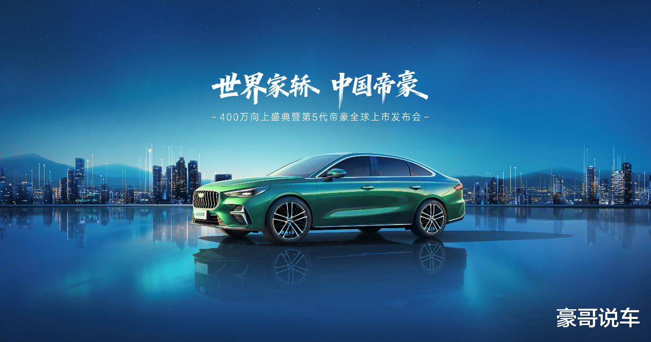 史上最强帝豪王来袭！第5代帝豪将于11月18日全球上市