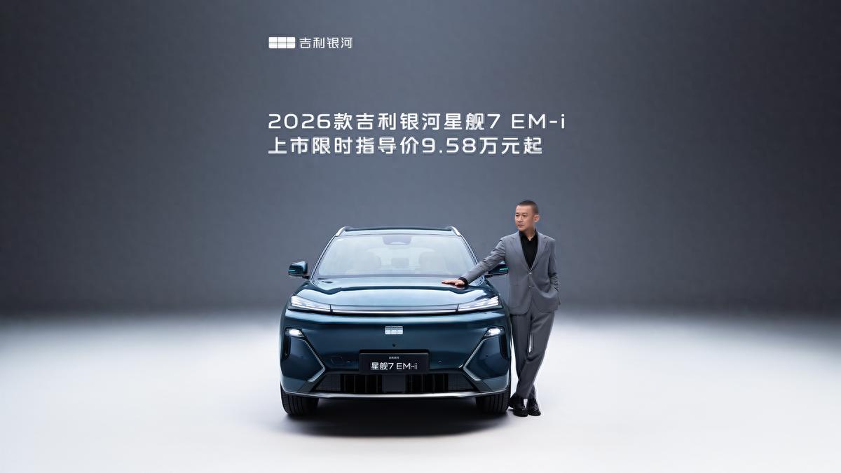 26款星舰7上市9.58万起，解锁出行新体验，重塑A级电混SUV格局