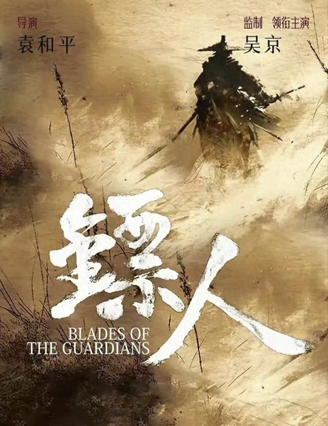 《镖人》除名那尔那茜,吴京为五亿投资当断则断,评论区一致叫好