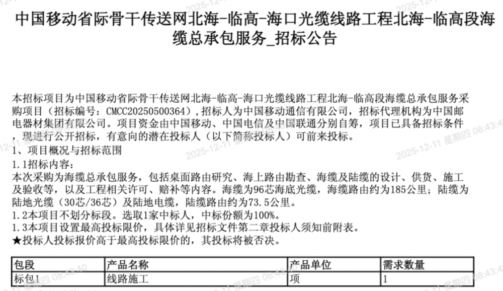 中國移動省際骨干傳送網北海-臨高段海纜總承包服務開標