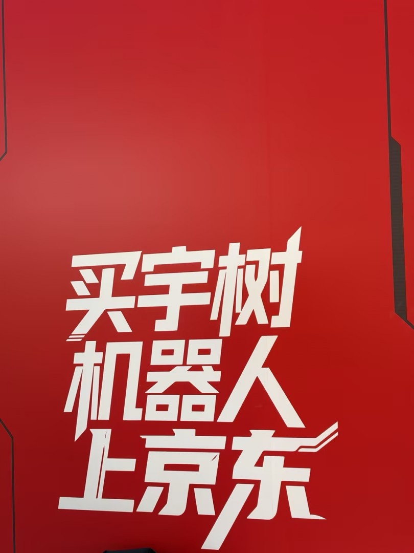 宇樹科技全球首店落地京東MALL北京雙井店 京東加速機器人全渠道布局