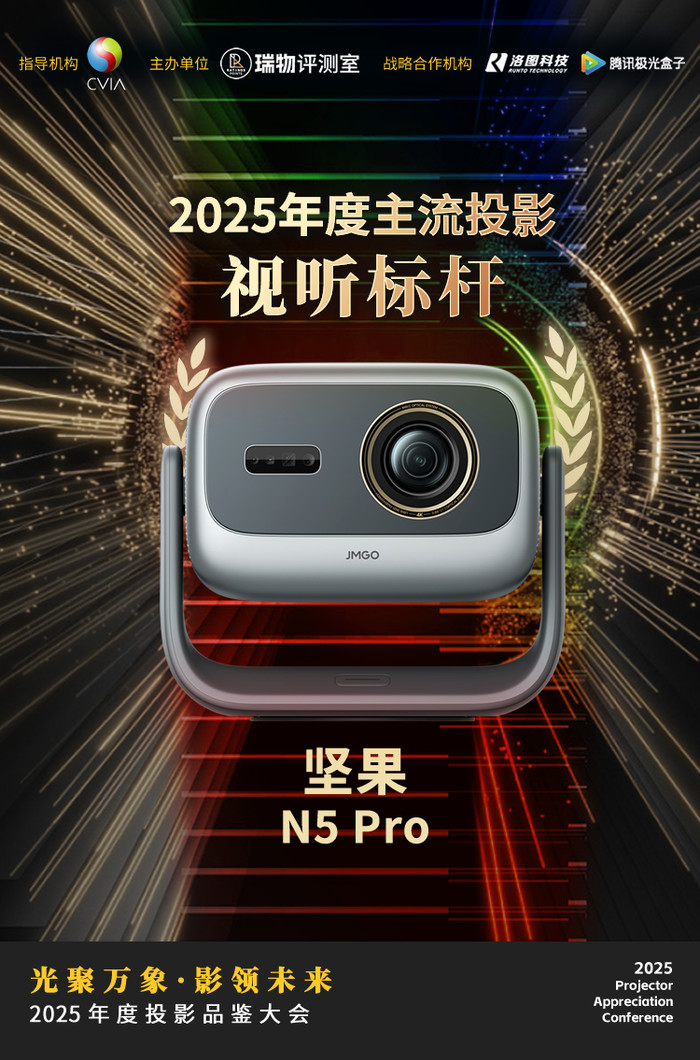 2025年度投影品鑒大會圓滿落幕 年度推薦產品揭曉