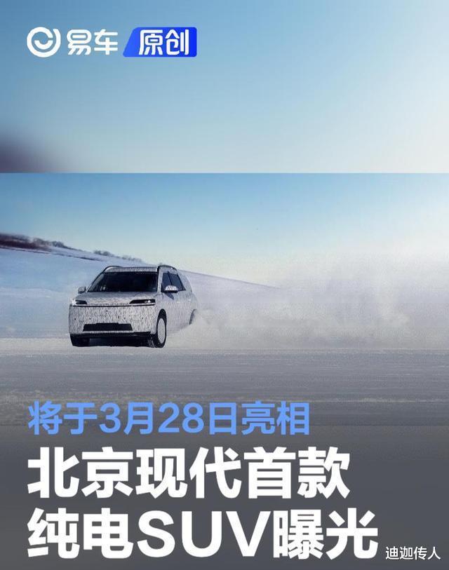 北京现代首款纯电SUV曝光将于3月28日亮相