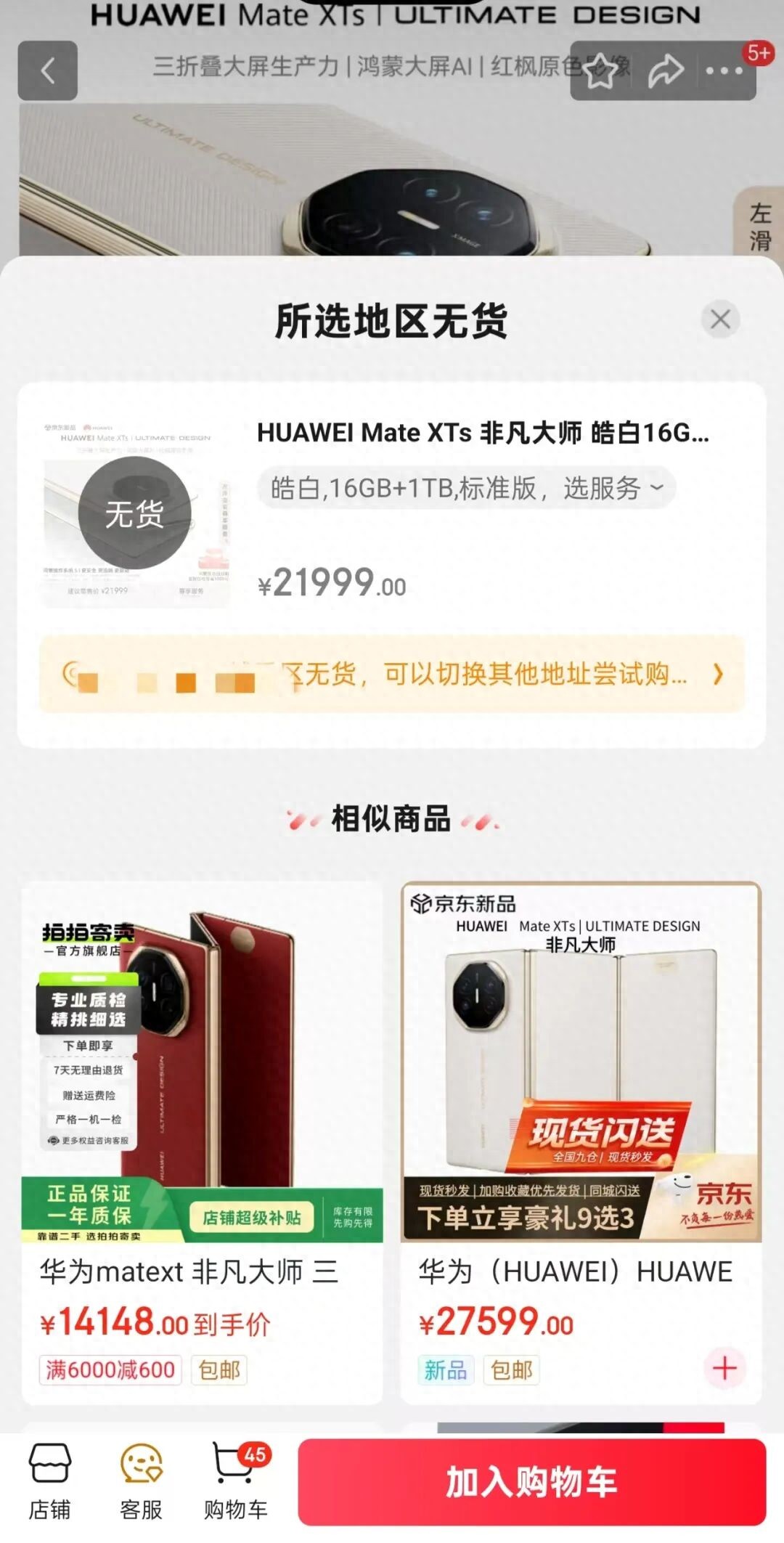 17999元起的华为三折叠Mate XTs开售,上线5分钟被抢空,黄牛加价数千元转卖