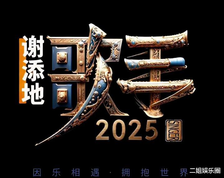 《歌手2025》收官，4人名利双收，3人翻红，2人火出国，1人惹争议