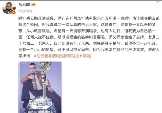 岳云鹏开演唱会遭质疑？票价最高一千多元，本人回应：非要唱！