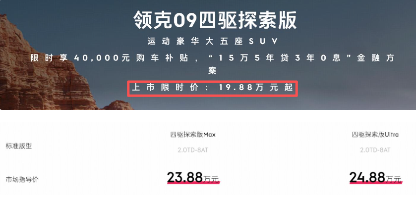 限时19.88万元起，2026款领克09四驱探索版上市，大五座SUV新选择