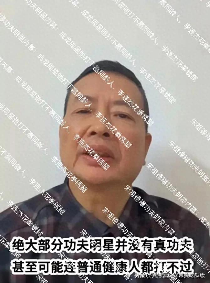 宋祖德曝功夫明星内幕：成龙周星驰打不赢同龄人，李连杰花拳绣腿