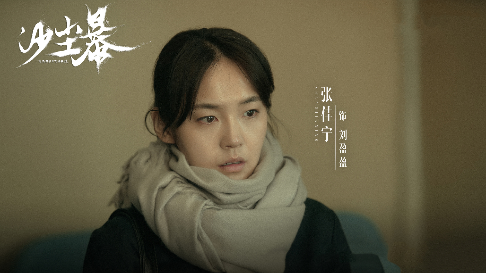 12集悬疑剧《沙尘暴》优酷首播!阵容强悍,终于又有好剧追了!