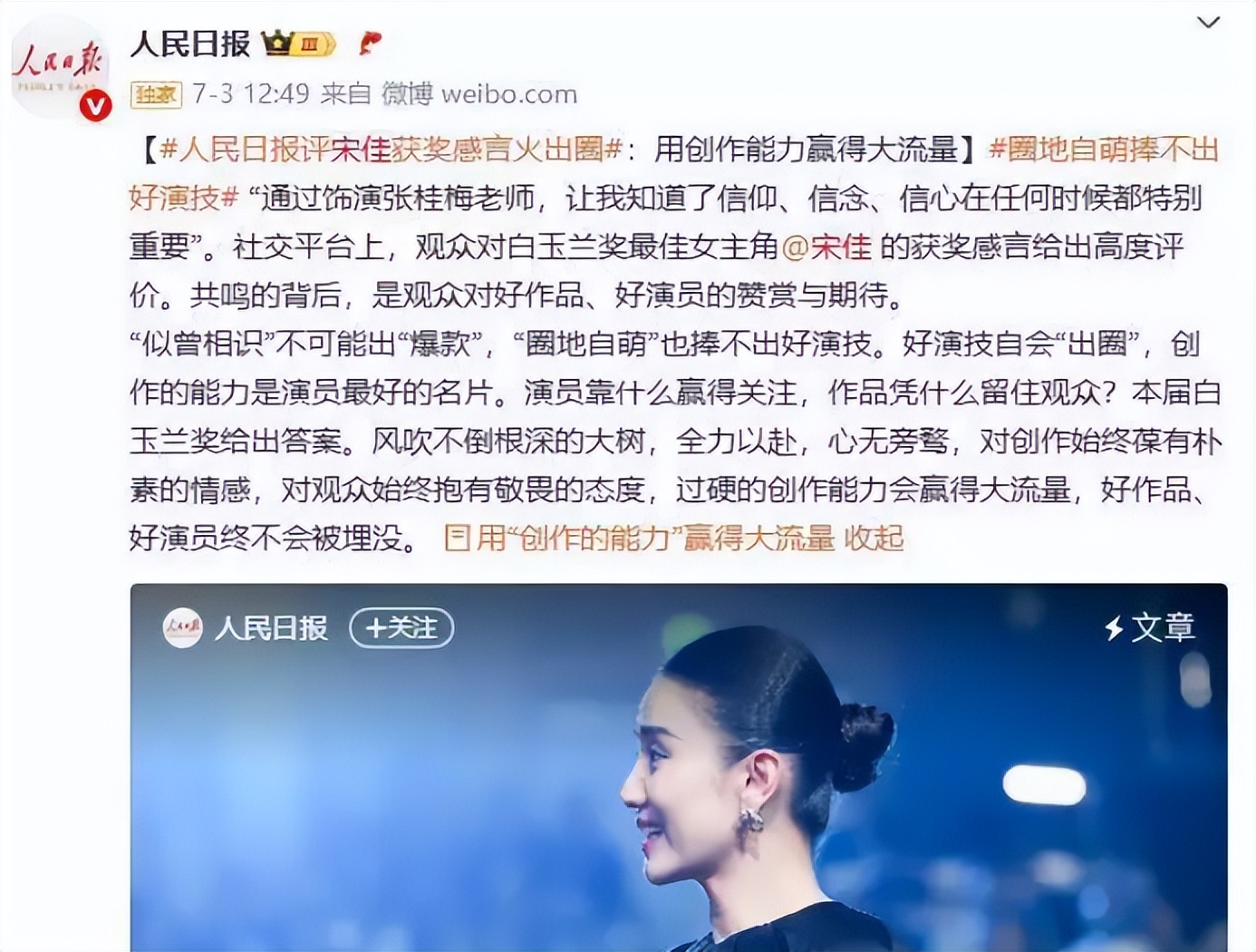 宋佳二封影后仅2天,央视下场发文,只字不提网暴,却句句是力挺