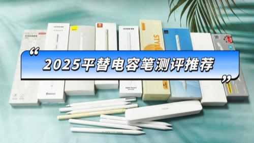 苹果电容笔平替哪个好？西圣、wiwu、吉玛仕三大热门机型横评对比