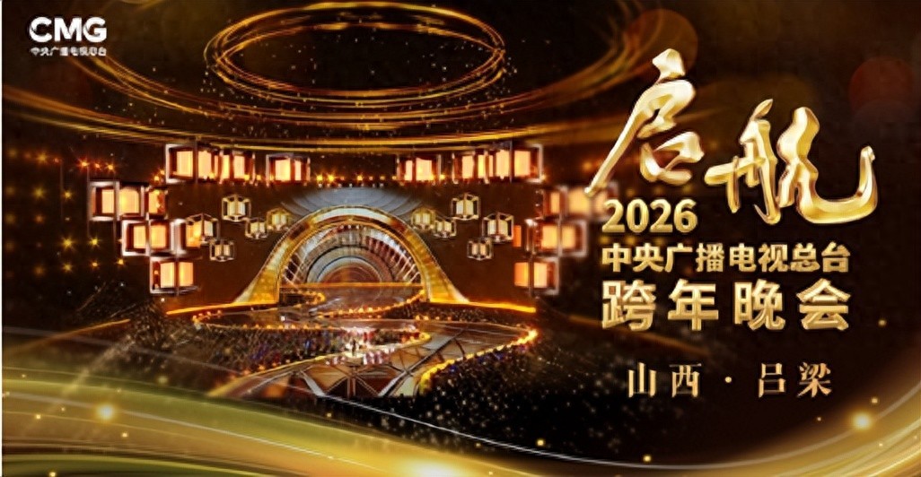 26年央视跨年官宣！期待名单出炉，周深、汪苏泷陪跑，榜一太意外