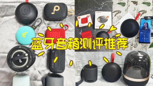 什么藍牙音箱音質好？西圣，小米，塞那藍牙音箱多維度測試對比！