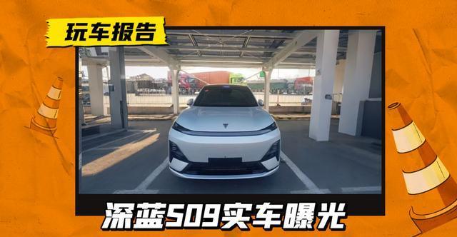 奶爸车+1，深蓝S09实车曝光，配激光雷达理想同款双联屏