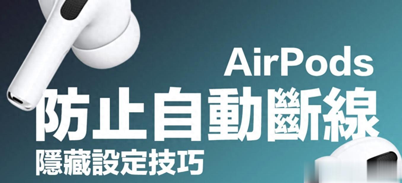 AirPods 終結自動切換困擾！iOS 26 一鍵設置讓你音頻持續耳機播放