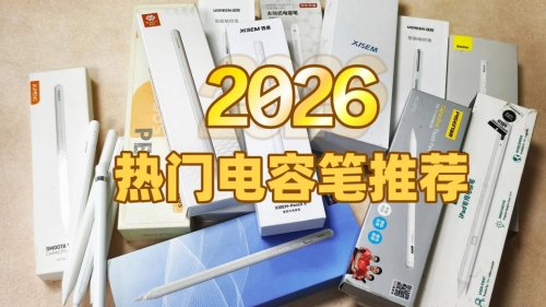 電容筆哪個好性價比高？2026精選十款高人氣平替電容筆，小白必看
