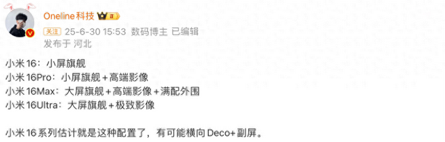 小米16曝光：驍龍8E2+四款機型+橫向大矩陣，全面對標iPhone17