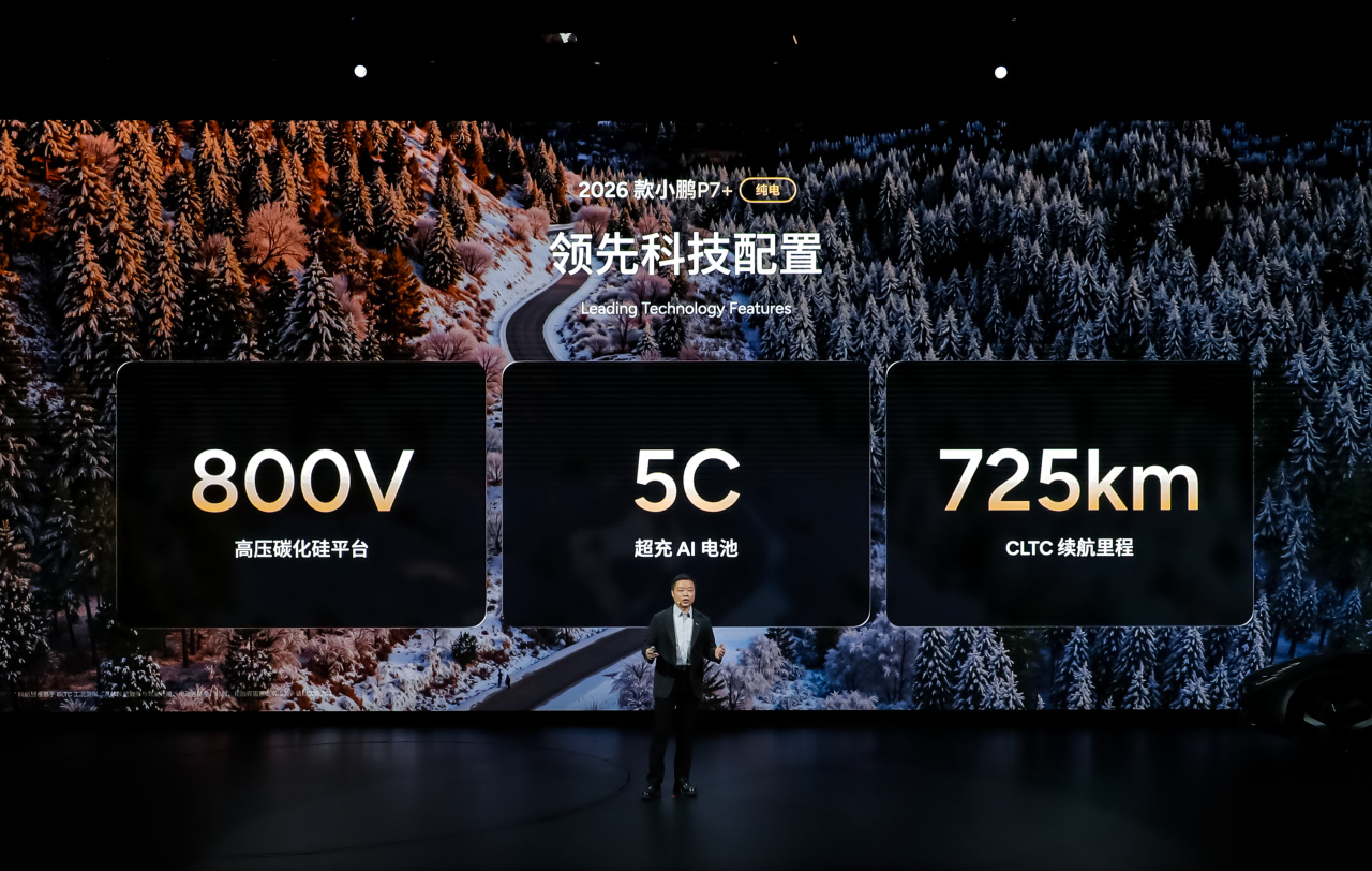 这场发布会，小鹏亮出2026年的明牌和底牌