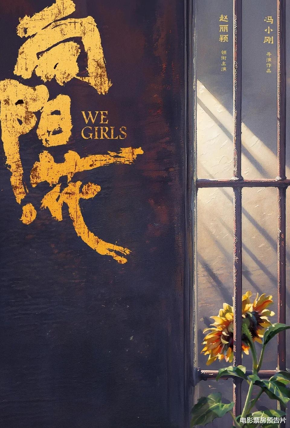 预测不足3亿,《向阳花》预售未开,冯小刚赵丽颖新片撤档变数很大