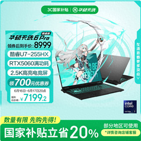 华硕天选6 Pro酷睿版入手正当时：国补＋618优惠到手只需7199.2元