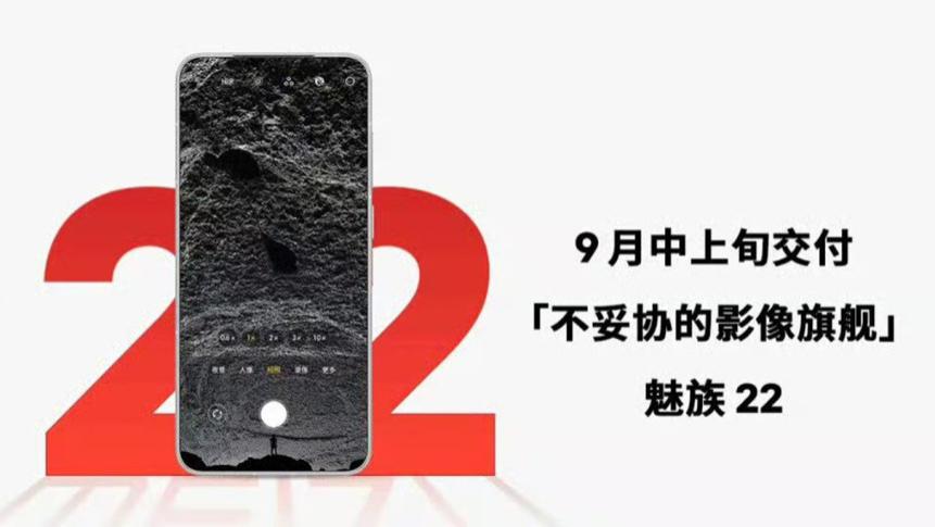 魅族新机官宣：9月中上旬，正式发布