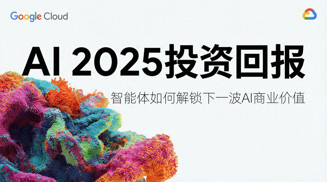 谷歌年度巨獻：2025 AI 投資回報率報告
