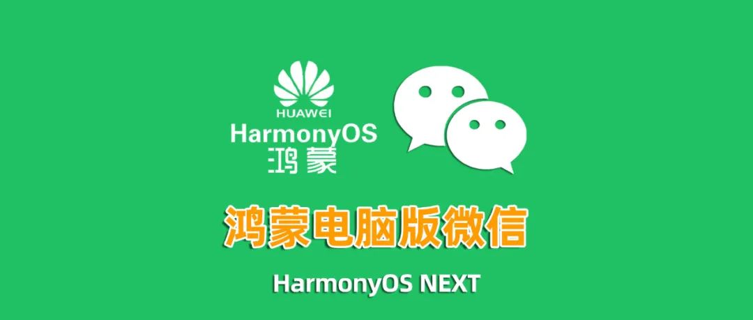 鸿蒙电脑版 HarmonyOS NEXT 微信开启内测招募