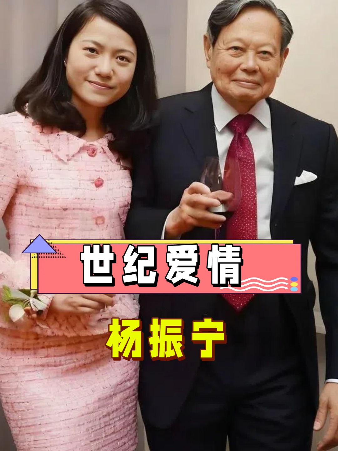 103岁杨振宁去世，留下翁帆独自一人生活！两人去年刚庆祝完瓷婚
