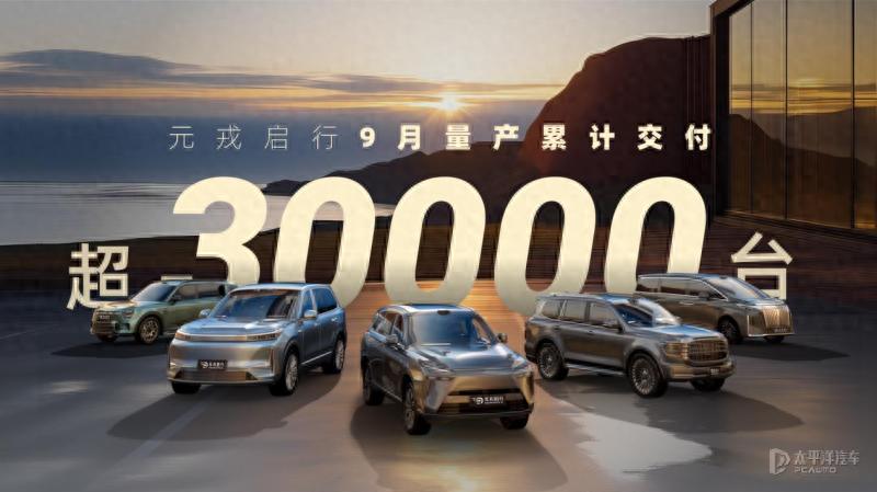 单月交付超3万台，元戎启行9月合作车型量产交付量创新高