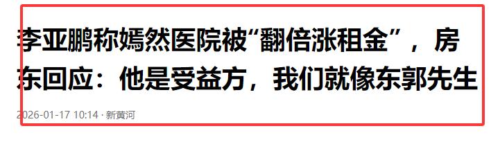 李亚鹏欠租风波后续,房东喊冤后,网友甩出一组数据,打脸太快了