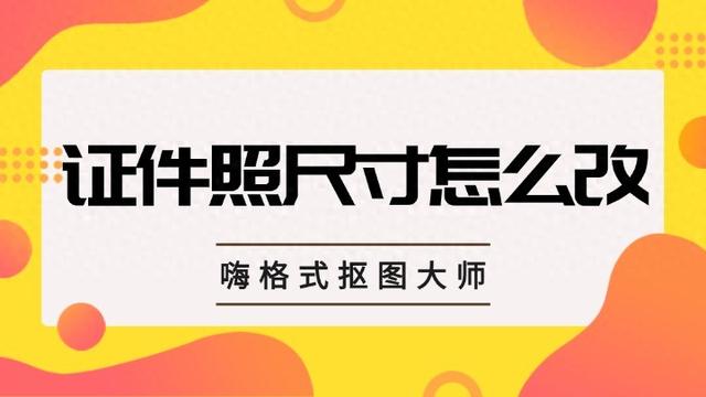 证件照尺寸怎么改?一篇教程带你轻松搞定