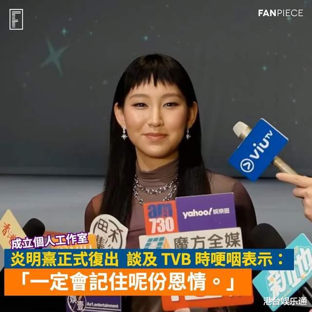 炎明熹早已决心离开TVB?港媒:2月已成立公司,每月支出近10万元