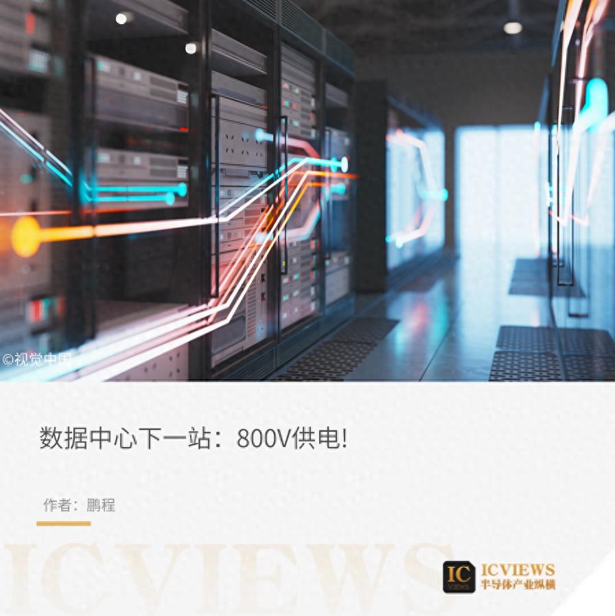 告别54V时代,迈向800V!数据中心掀起电源革命