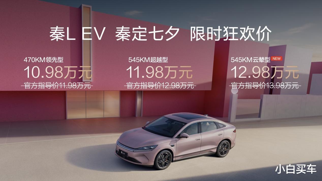 七夕宠粉 秦L EV限时10.98万元起 同时上新云辇型