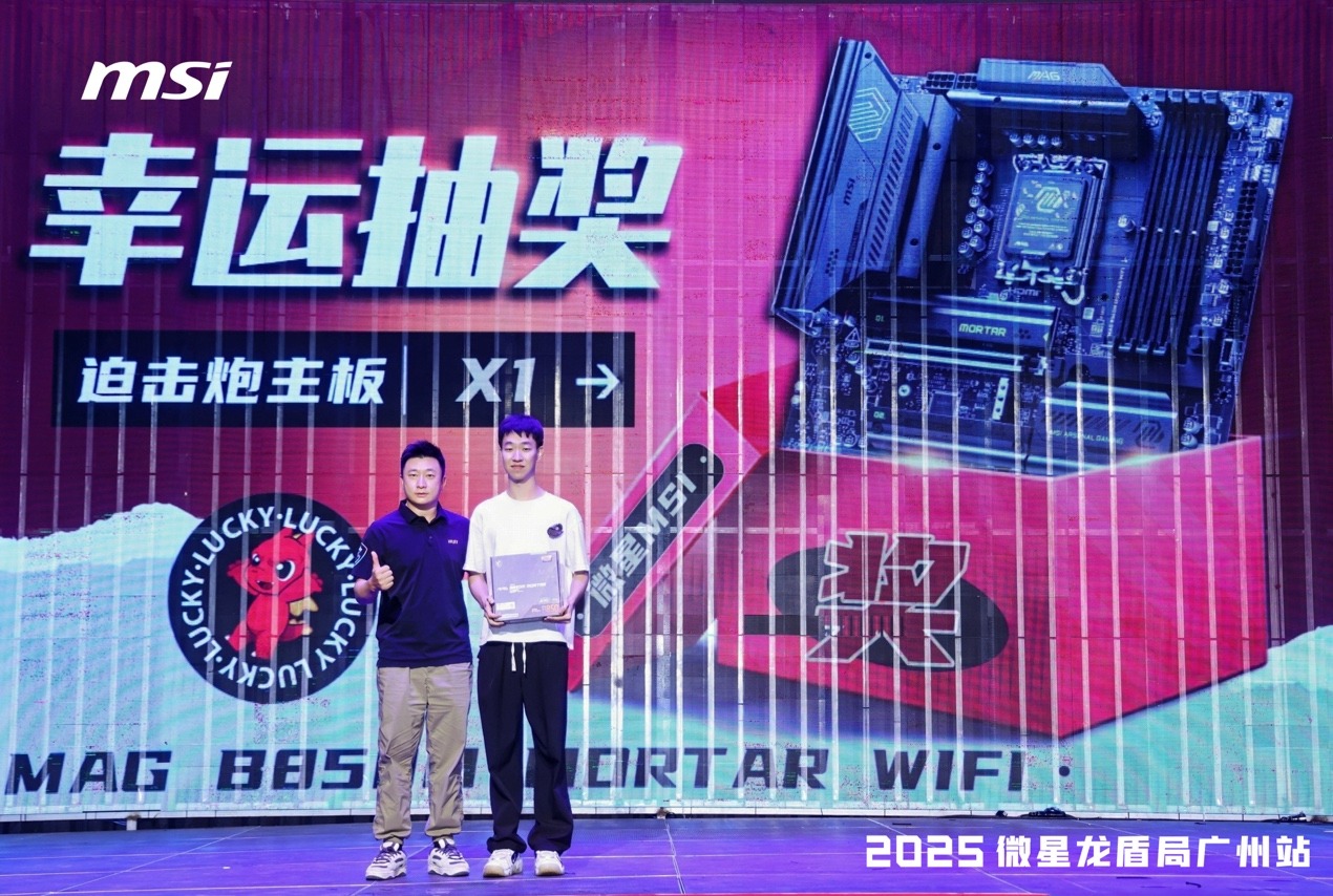 2025微星龍盾局廣州站技術沙龍：全系硬核產品燃炸羊城熱情