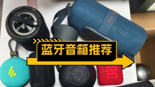 藍牙音箱哪個品牌質量最好最耐用？2025年公認好用的10款音箱推薦