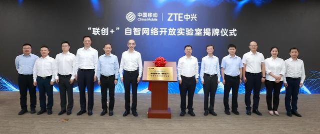 中國移動與中興通訊共建“聯創+”自智網絡開放實驗室