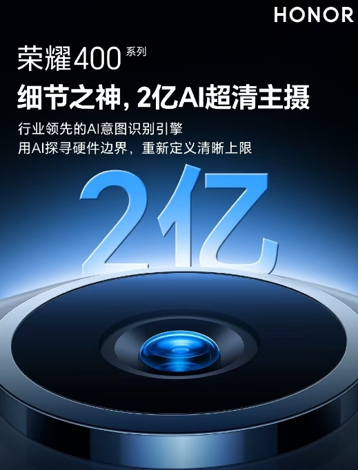 榮耀400系列5月28日發布，解鎖2億像素AI超清主攝