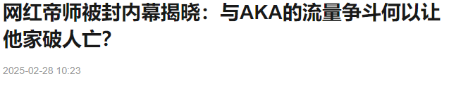 网红“帝师”账号被封!知情人爆料真相:网红圈的面子之争