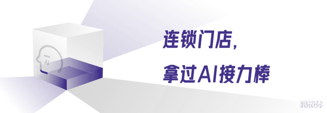 2025 AI主戰場，連鎖門店“變形記”