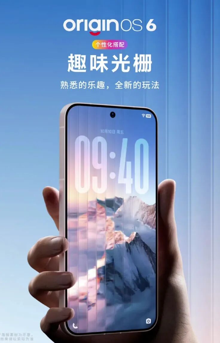 OriginOS 6新增“趣味光柵”，更多細節本月見