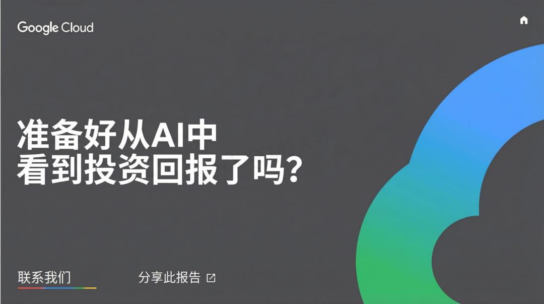 谷歌年度巨獻：2025 AI 投資回報率報告