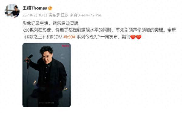 REDMI K90系列今晚亮相，王騰再次發文預熱