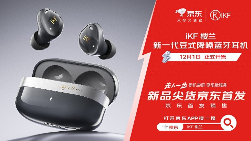 京東攜手國產新勢力品牌iKF打造旗艦降噪耳機新品